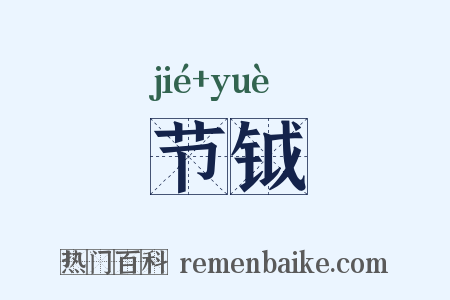 节钺是什么意思的图片